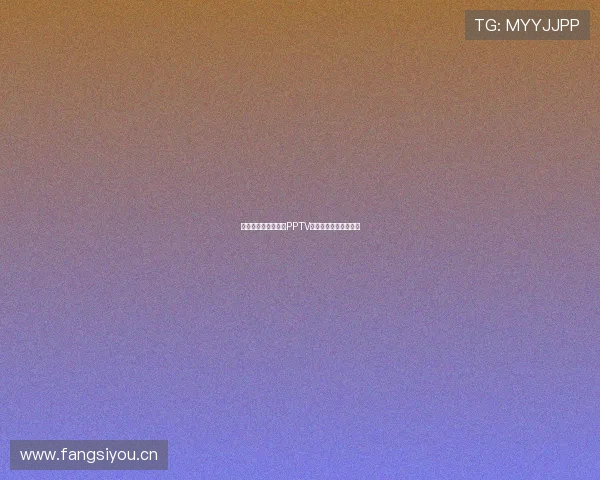 西甲联赛全程直播在PPTV平台观看精彩比赛时刻